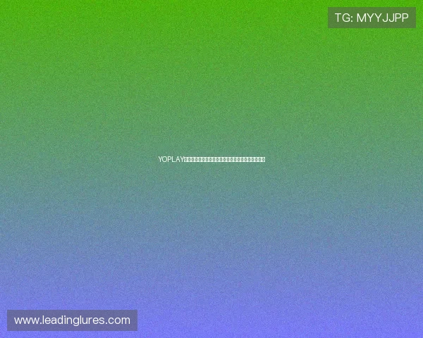 YOPLAY电子结合虚拟现实技术，开创沉浸式电子娱乐新纪元